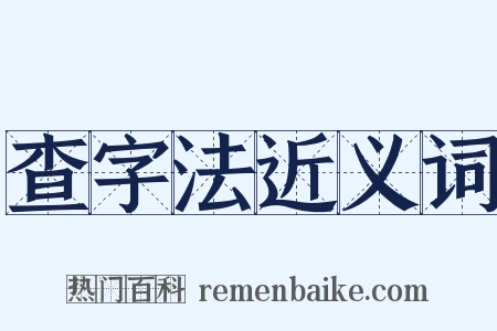 查字法近义词是什么意思的图片